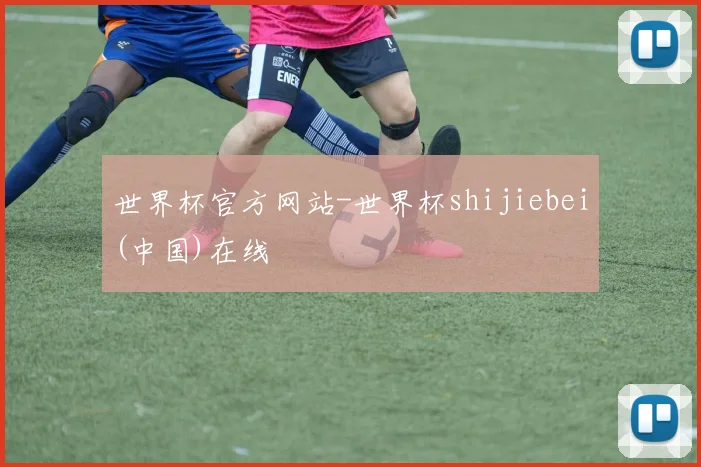 世界杯官方网站-世界杯shijiebei(中国)在线