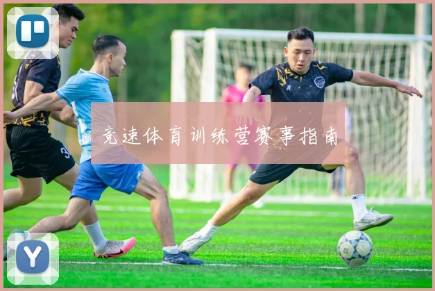 竞速体育训练营赛事指南