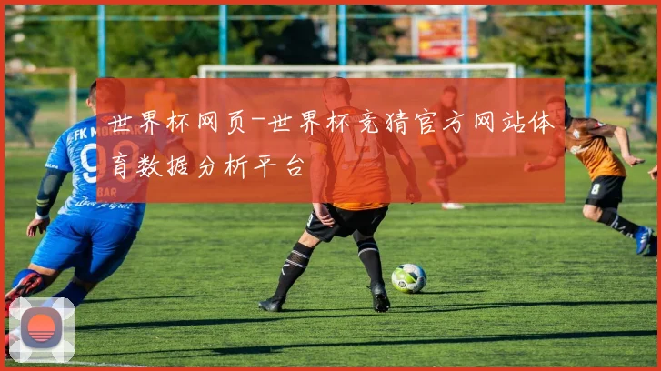 世界杯网页-世界杯竞猜官方网站体育数据分析平台