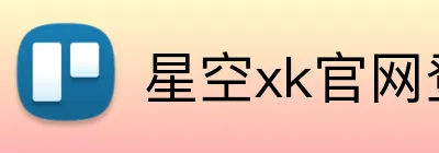 星空xk官网登录入口-星空XK唯一官方网站 Logo