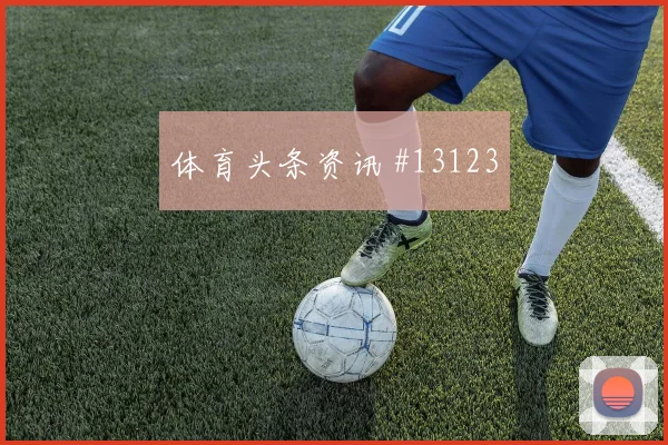 2026世界杯科特迪瓦锋线效率观察