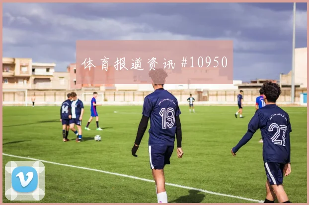 古伊里面对阿根廷防线能否打穿肋部空间前场支点看点