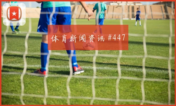 阿尔瓦雷斯禁区摆脱后怒吼天津津门虎争议升级