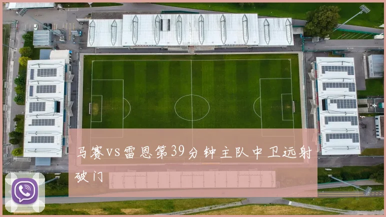 马赛vs雷恩第39分钟主队中卫远射破门