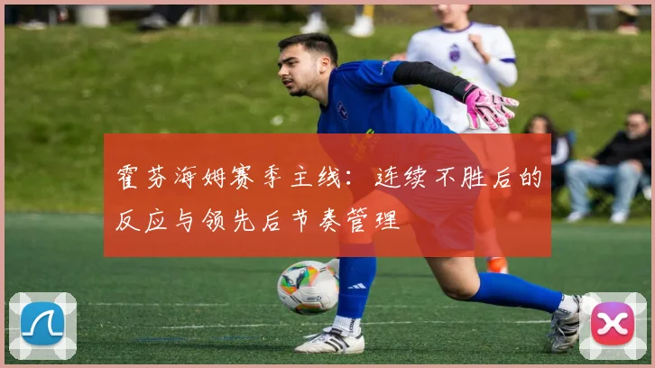 霍芬海姆赛季主线：连续不胜后的反应与领先后节奏管理