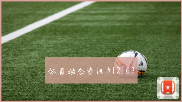 6月14日库拉索德国赛前首发解读
