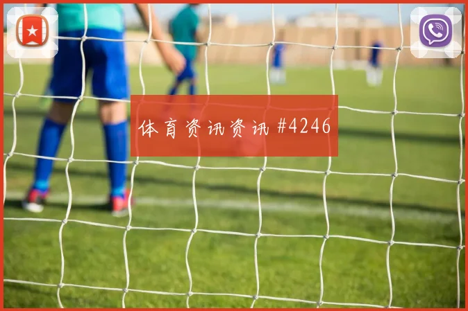 库拉索vs科特迪瓦2026世界杯边锋对位
