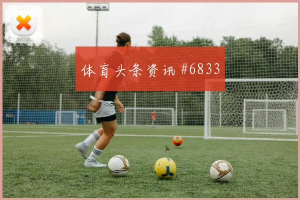 6月16日挪威vs伊拉克VAR看点