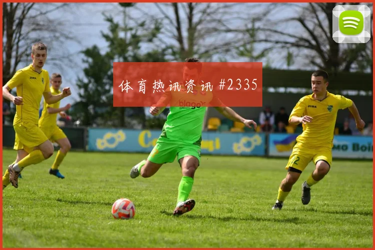 德国巴西友谊赛基米希争冠焦点