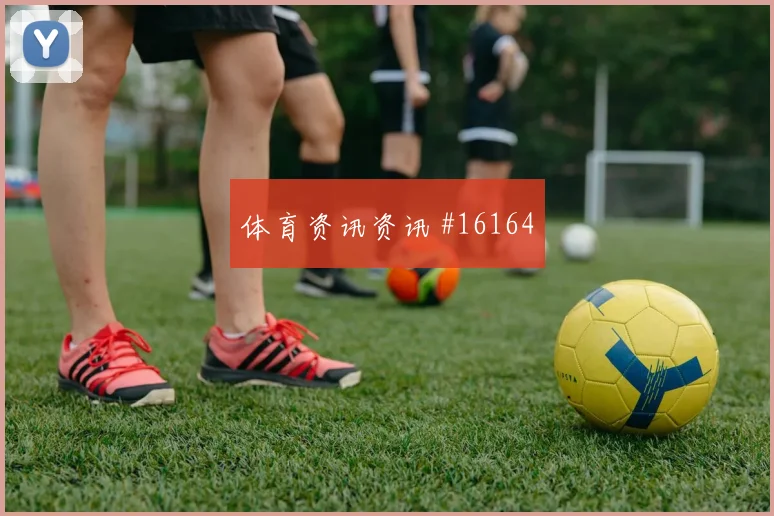 因卡皮耶对阵科特迪瓦小组赛回防速度盘口影响