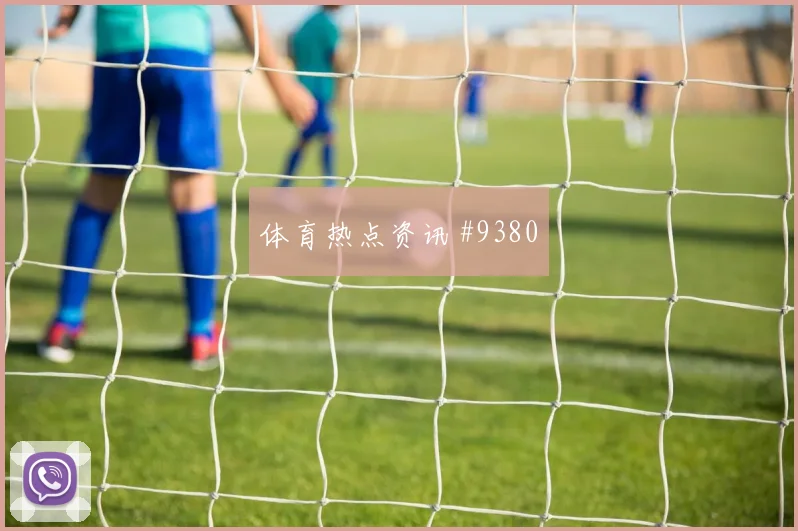 亚冠战袍致敬争冠焦点
