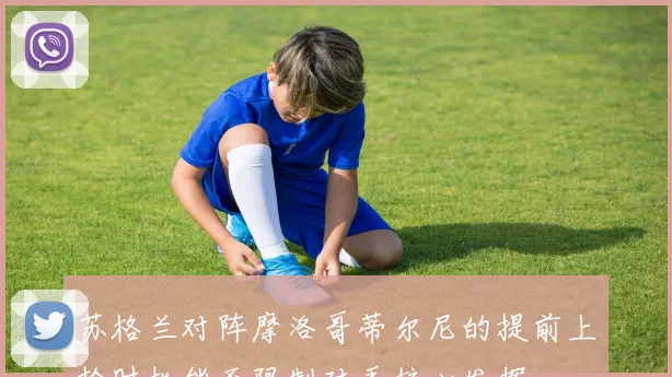 苏格兰对阵摩洛哥蒂尔尼的提前上抢时机能否限制对手核心发挥