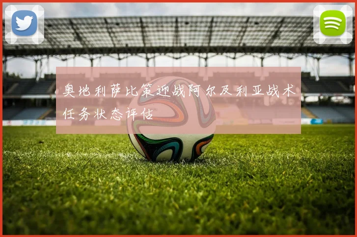 奥地利萨比策迎战阿尔及利亚战术任务状态评估
