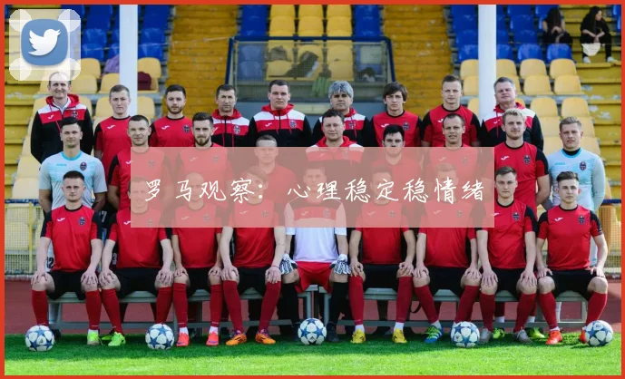 罗马观察：心理稳定稳情绪