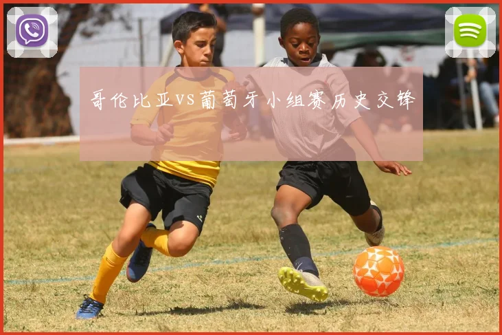 哥伦比亚vs葡萄牙小组赛历史交锋