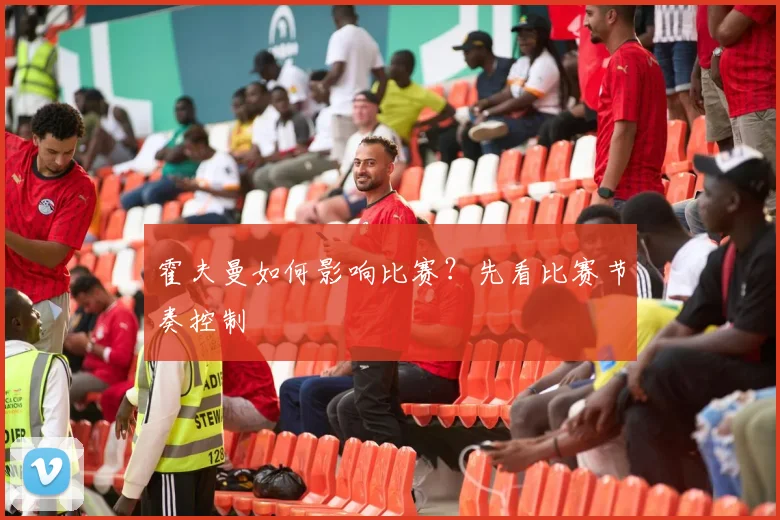 霍夫曼如何影响比赛？先看比赛节奏控制