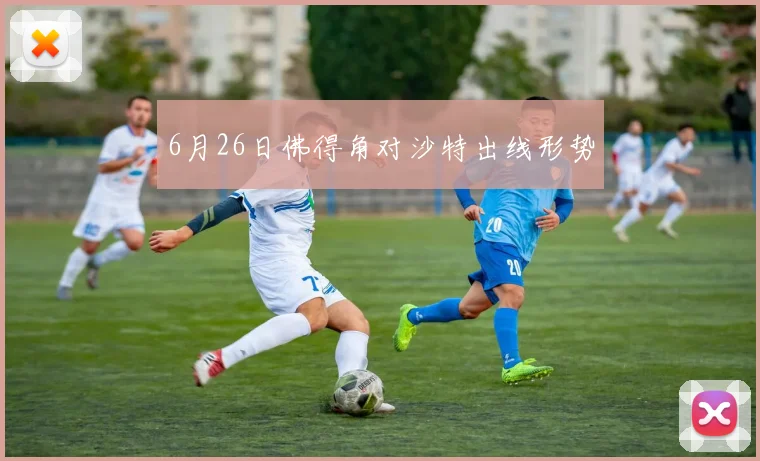 6月26日佛得角对沙特出线形势