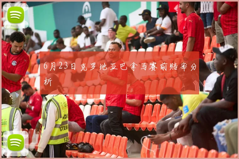 6月23日克罗地亚巴拿马赛前赔率分析
