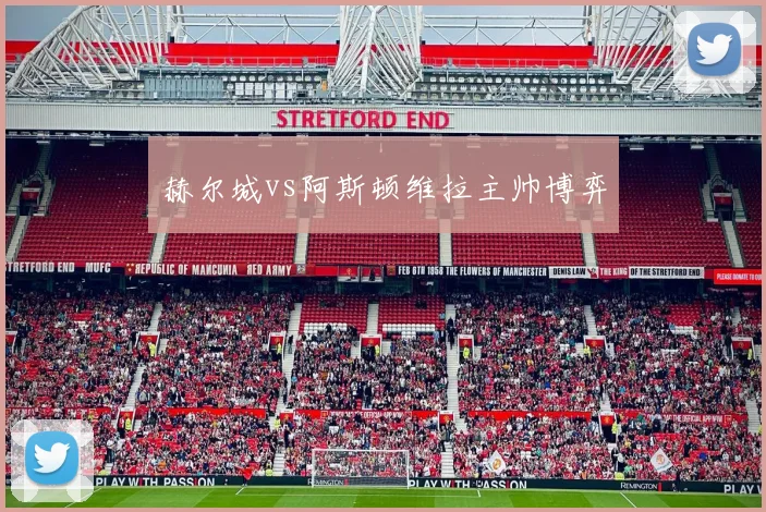 赫尔城vs阿斯顿维拉主帅博弈