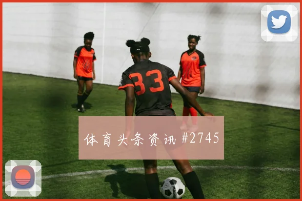 拉什福德利雅得胜利终场前爆发悬念重启